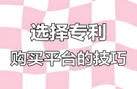 📌 买专利去哪里买？实用新型专利多少钱？专利价格与交易全流程！