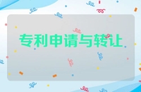 专利申请和专利转让：了解差异与选择