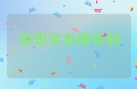 我想买发明专利