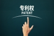 知识产权对企业上市的重要性！