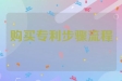 如何购买专利？让我们来看看具体的步骤和流程