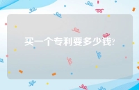 买一个专利要多少钱?