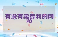 有没有卖专利的网站