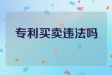 专利买卖违法吗