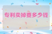 专利卖出去要多少钱