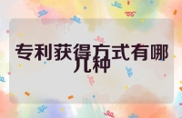 专利获得方式有哪几种