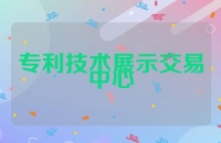 专利技术展示交易中心