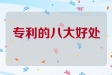 专利的八大好处：如何让你的企业更有竞争力