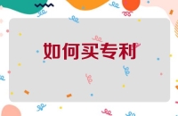 如何买专利