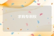 求购专利权