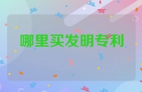 哪里买发明专利