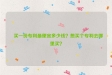 ​买一份专利最便宜多少钱？想买个专利去哪里买？