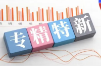 企业为何要做“专精特新”