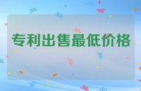 专利出售最低价格