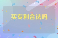 买专利合法吗