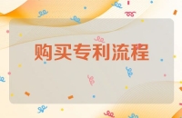 购买专利流程
