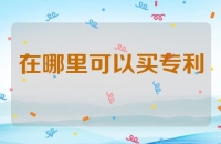 在哪里可以买专利