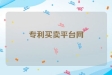 专利买卖平台网