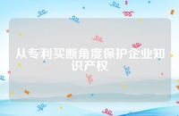 从专利买断角度保护企业知识产权