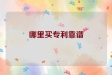 哪里买专利靠谱