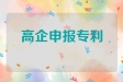 高企申报专利的注意事项