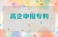高企申报专利的注意事项