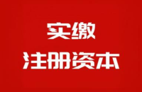 如何将专利转化为实缴资本？