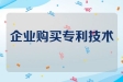专利对企业的重要性及发展的影响