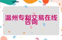 温州专利交易在线咨询