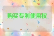 怎么购买专利使用权