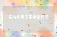 买专利属于学术造假吗