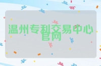 温州专利交易中心官网