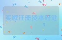 专利、软著实缴注册资本的好处