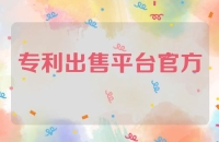 专利出售平台官方