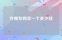 外观专利买一个多少钱