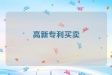 高新专利买卖