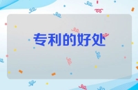 专利的重要性及其好处
