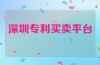 深圳专利买卖平台
