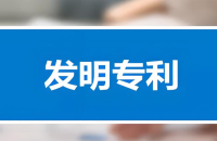 购买一个发明专利大概需要多少钱和购买途径
