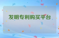 发明专利购买平台