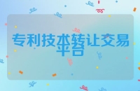 专利技术转让交易平台