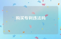 购买专利违法吗