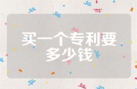 买一个专利要多少钱