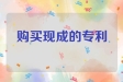 购买现成的专利去哪买?流程是什么?