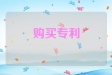 购买专利算研发费用吗