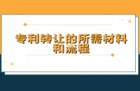 专利转让：流程、合同与注意事项