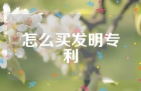 怎么买发明专利