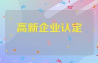 高新技术企业认定中专利的重要性及提高得分的方法