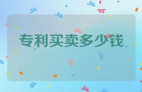 专利买卖多少钱