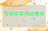 专利买卖网站推荐